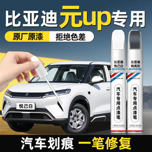 适用比亚迪元UP补漆笔
