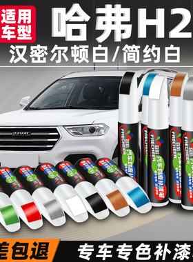 哈弗h2补漆笔汉密尔顿白哈佛h2s黑色汽车专用车漆划痕修复点漆笔