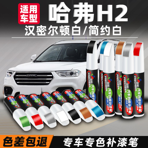 frecheer哈弗h2汽车专用补漆笔
