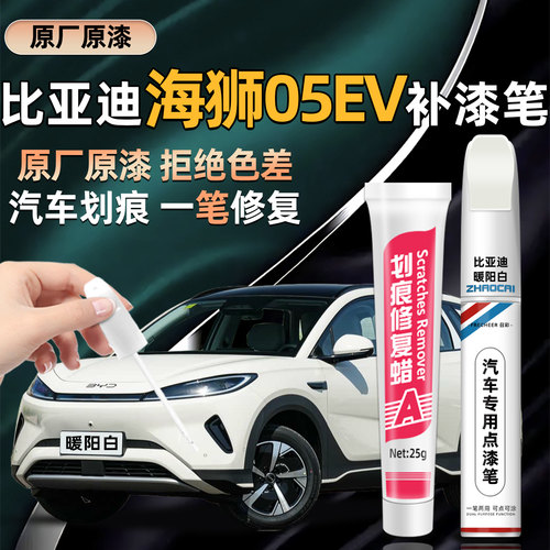 比亚迪海狮05EV补漆笔专车专用
