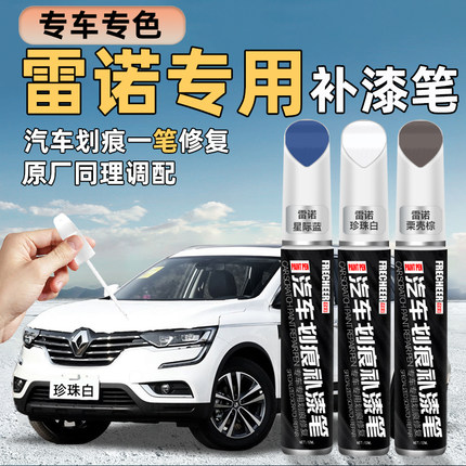 雷诺科雷傲补漆笔珍珠白科雷嘉粟壳棕色汽车专用改装车漆划痕修复