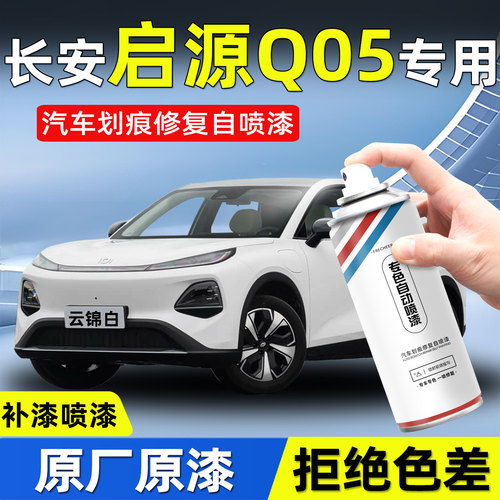 召彩长安启源q05原厂补漆笔喷漆