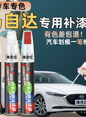 马自达补漆笔专用昂克赛拉魂动红cx5珠光白汽车划痕修复补漆神器