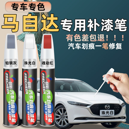 马自达补漆笔专用昂克赛拉魂动红cx5珠光白汽车划痕修复补漆神器