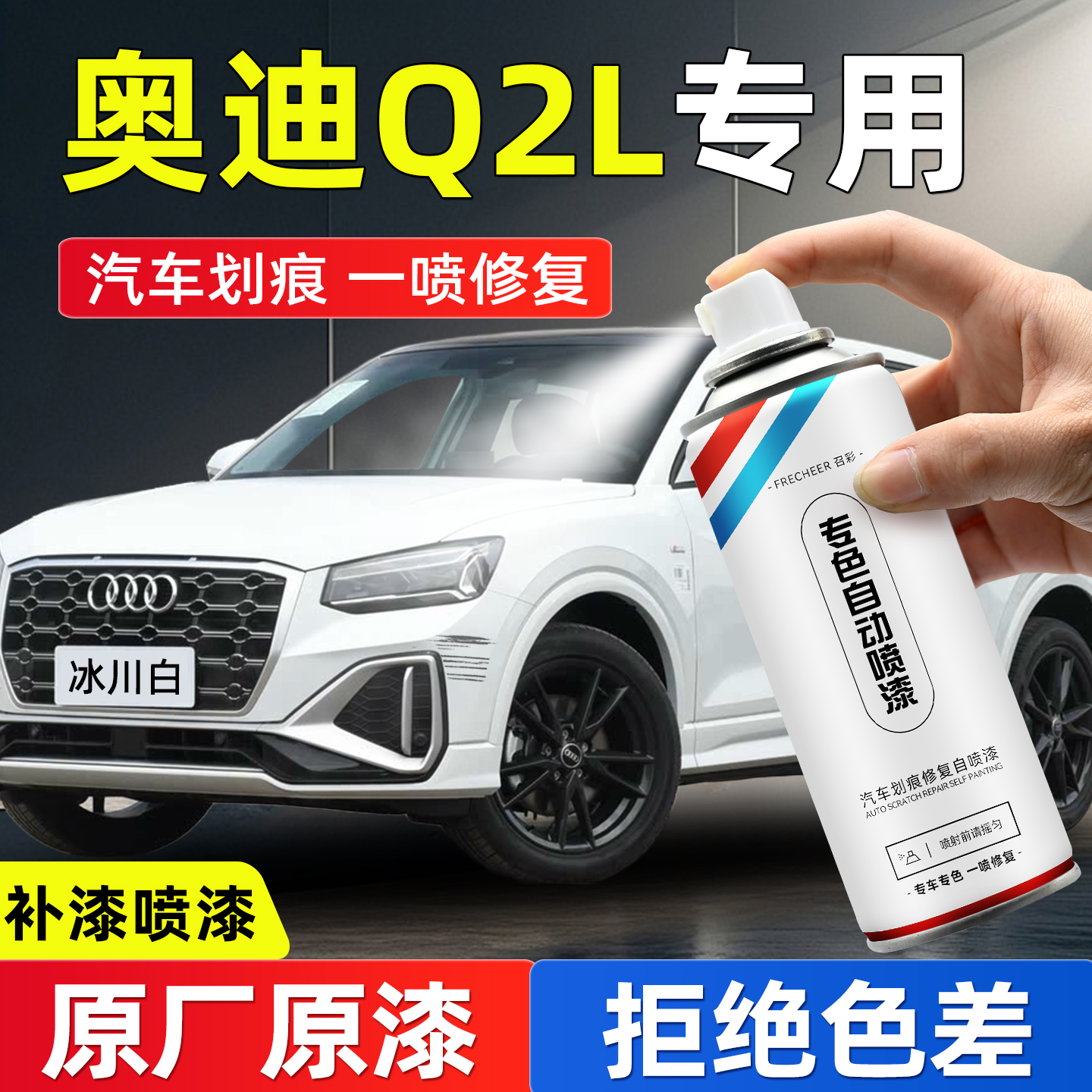 frecheer汽车专用自喷漆划痕修复