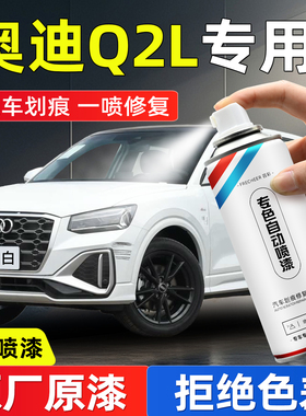 奥迪Q2L手喷漆自喷漆冰川白色飞箭灰防锈迷彩绿汽车漆面划痕修复