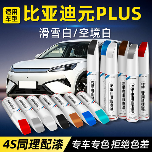 召彩比亚迪元plus专用汽车补漆笔