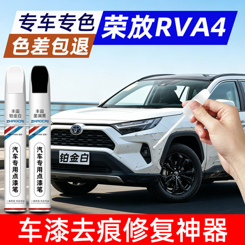 丰田荣放RAV4补漆笔划痕修复