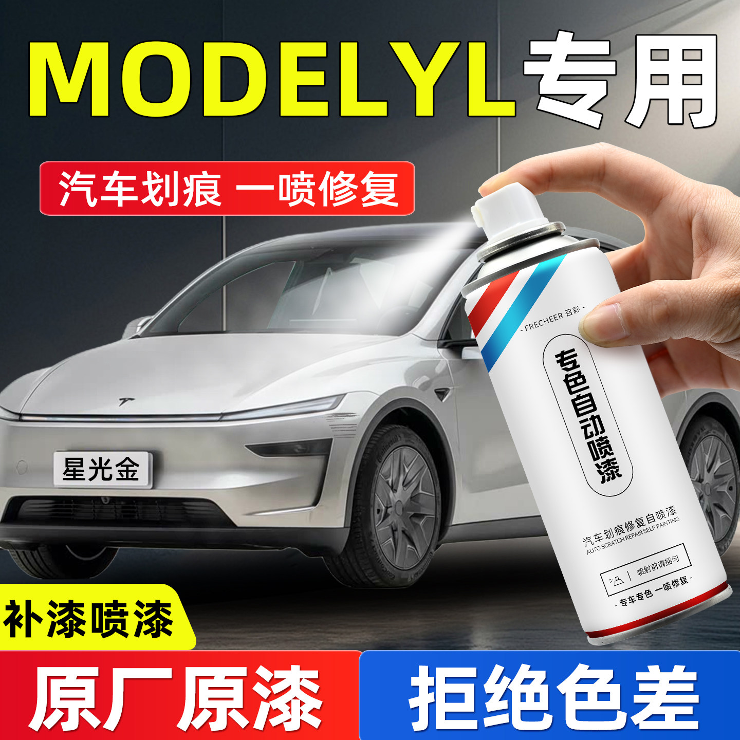 frecheer汽车专用自喷漆划痕修复