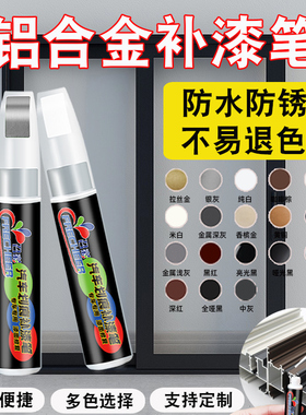 金属补漆笔铝合金银色门窗防盗门灰色油漆划痕修复家具修补点漆笔
