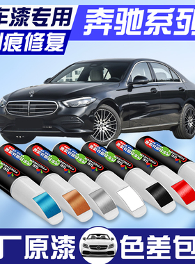奔驰C级补漆笔GLC北极白色CLA级E300L曜岩黑色A200L划痕修复神器