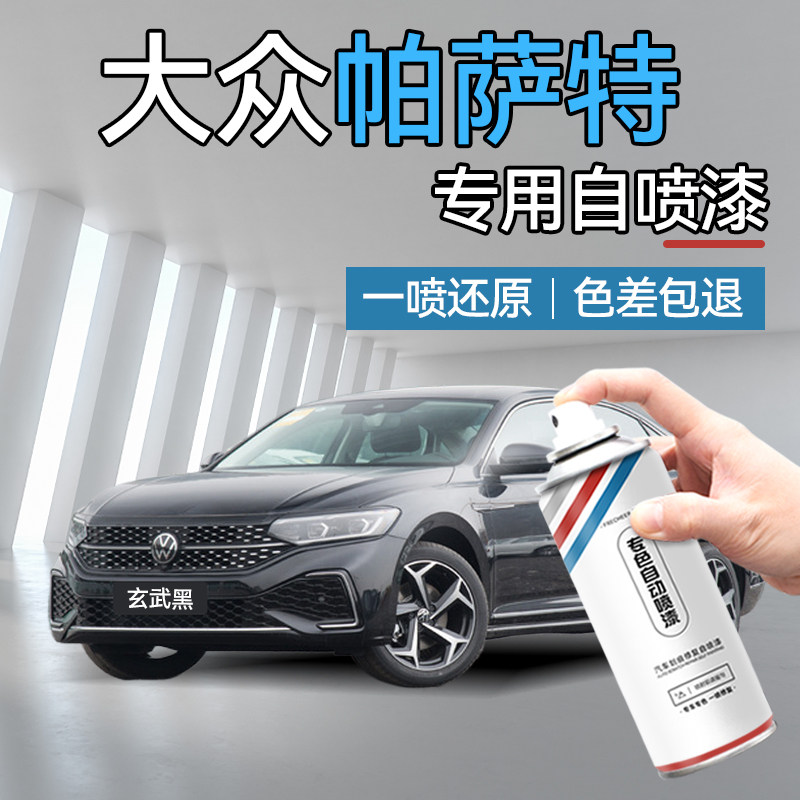 适用大众帕萨特自喷漆原厂专用玄武黑釉金补漆笔汽车漆面划痕修复