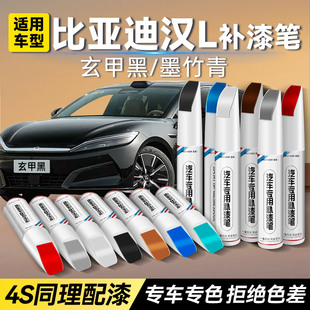 比亚迪汉L车漆补漆笔汽车专用玄甲黑墨竹青防锈银色划痕修复神器