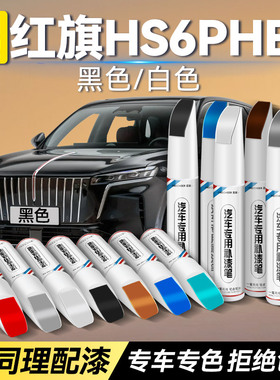 红旗HS6 PHEV汽车专用补漆笔白色黑灰色补车漆划痕修复神器油漆笔