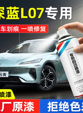 深蓝L07手喷漆自喷漆星云青彗星白防锈黑色汽车划痕修复神器补漆