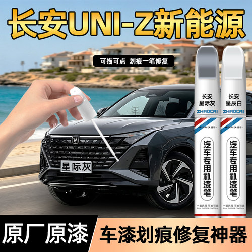 长安UNIZ新能源云帆白补漆笔修复