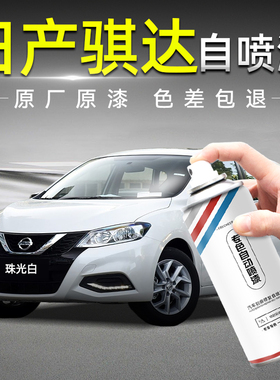 日产骐达自喷漆珠光白炫雅红补漆笔汽车划痕修复神器补漆手摇喷漆
