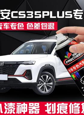 长安CS35珍珠白汽车自喷漆白色咖啡金黄宝石红划痕修复油漆手喷漆