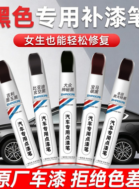 黑色补漆笔划痕修复珍珠黑锰石黑色原厂车漆汽车划痕修复神器补漆