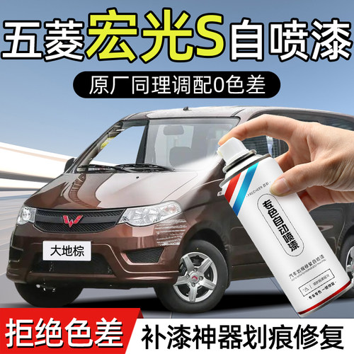 frecheer五菱宏光s自喷漆大地棕