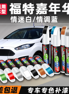 福特嘉年华补漆笔情迷白色修补电光紫情调蓝汽车漆面划痕修复神器