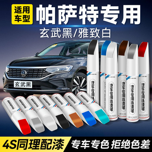 frecheer帕萨特补漆笔玄武黑修复