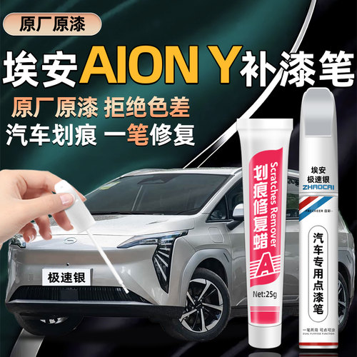 埃安AIONY补漆笔划痕修复神器