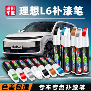 原厂汽车划痕修复神器补漆 理想l6补漆笔小象灰珍珠白黑色配件改装