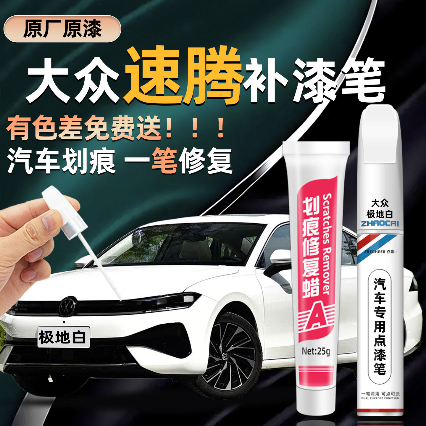 速腾白色汽车补漆笔划痕修复
