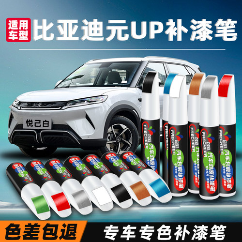 比亚迪元up补漆笔飒爽灰悦己白果敢粉色汽车漆面划痕修复补漆神器