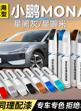 小鹏MONA M03白色补漆笔星阙灰星瀚米汽车划痕修复神器补漆防锈漆