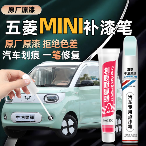 适用五菱宏光MINI划痕修复补漆笔