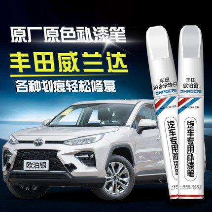 丰田威兰达车漆补漆笔汽车专用欧泊银铂金珍珠白划痕补漆神器防锈