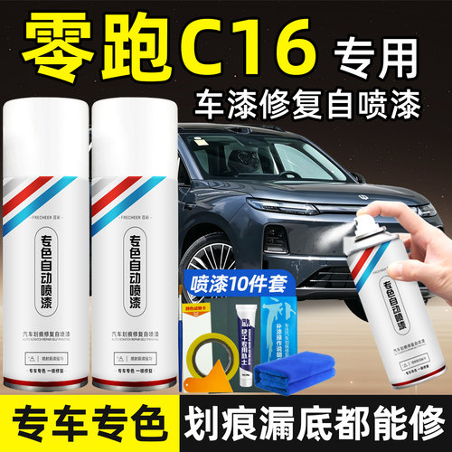 零跑C16补漆笔金属黑划痕修复