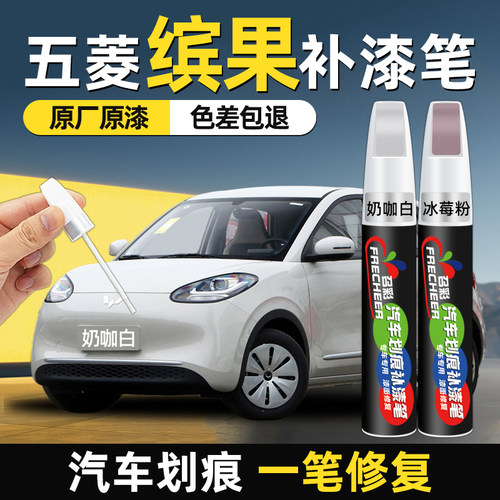 frecheer/召彩缤果补漆笔奶咖白