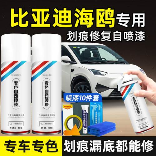 比亚迪海鸥原厂专用自喷漆