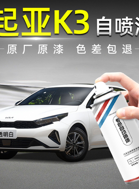 起亚K3手喷漆自喷漆汽车透明白檀木黑暗樱红刮痕划痕修复补漆神器