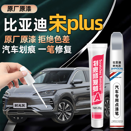 比亚迪宋PLUS补漆笔划痕修复