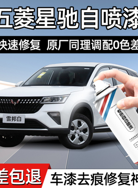 五菱星驰白色自喷漆车漆修复雪邦白斯帕绿汽车专用漆面划痕修补笔