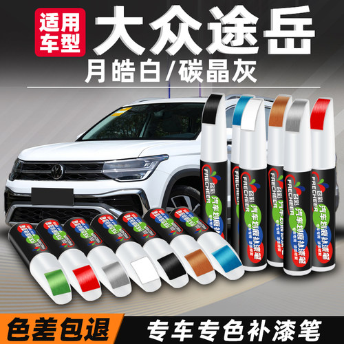 汽车补漆笔途岳划痕修复白色