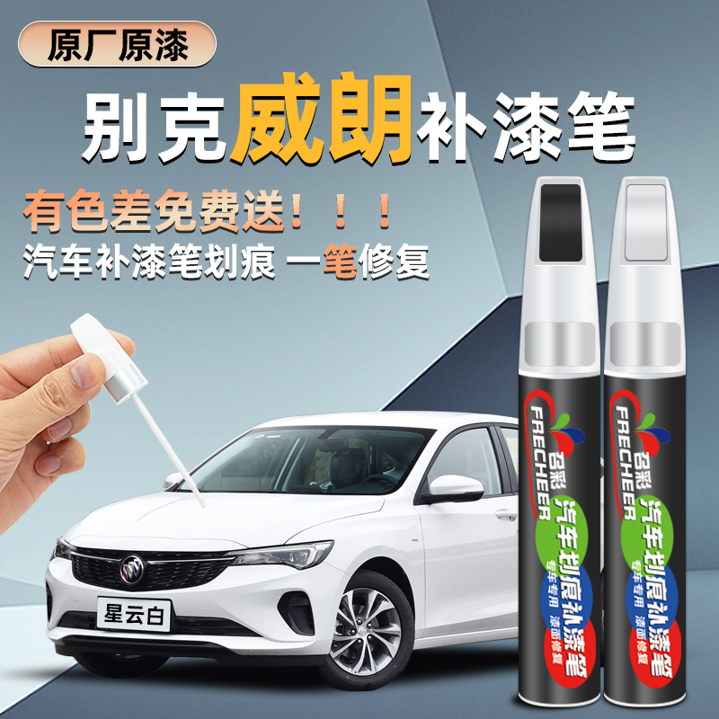 别克威朗pro补漆笔星云白划痕