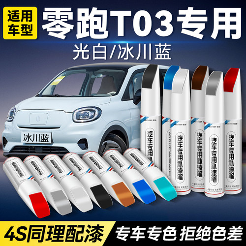 frecheer/召彩零跑T03补漆笔修复