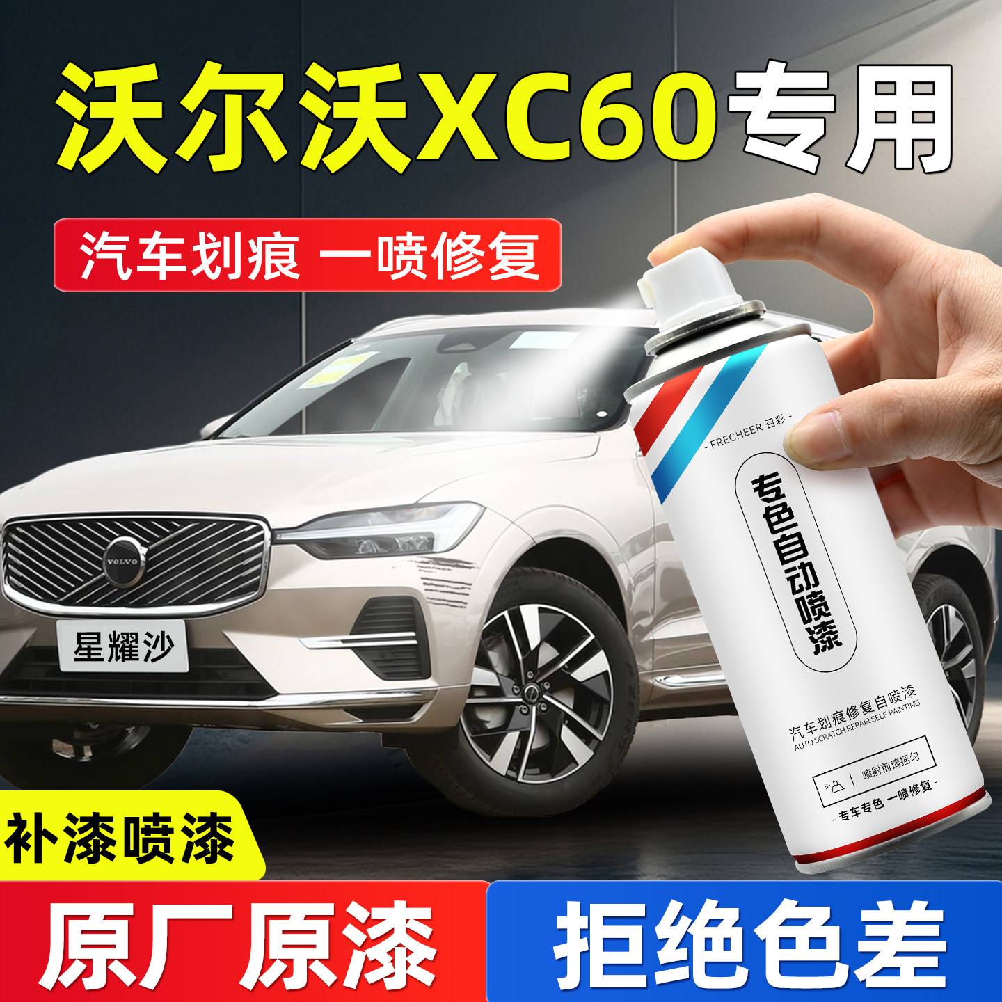 frecheer汽车专用自喷漆划痕修复