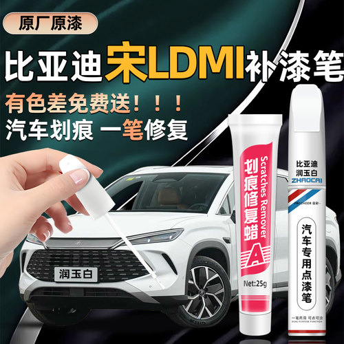 召彩比亚迪宋LDMI划痕修复补漆笔