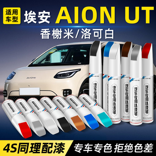 埃安AIONUT香榭米洛补漆笔