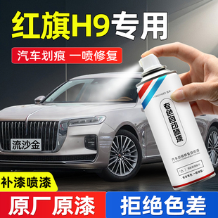 红旗H9油漆自喷漆原厂车漆流沙金色苍夜山海汽车补漆神器划痕修复