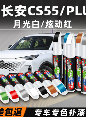 长安cs55plus补漆笔月光白色汽车改装配件原厂车漆修复神器修补漆