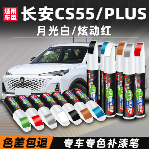 cs55plus补漆笔安第斯灰炫晶白