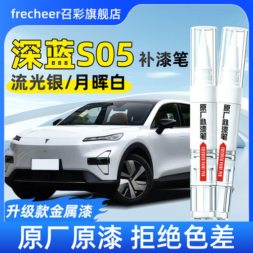 深蓝S05原厂专用补漆笔划痕修复