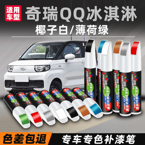 奇瑞QQ冰淇淋补漆笔薄荷绿